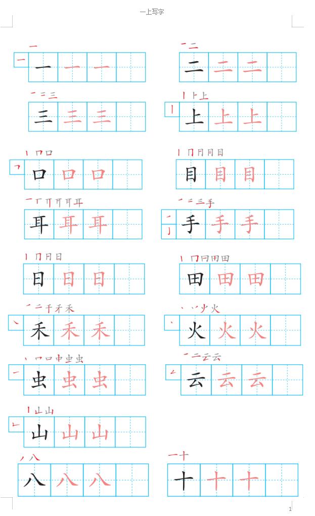 一年级上学期宝宝练字本（高清打印）