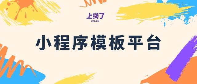 小程序免费模板平台分析：怎么判断好坏