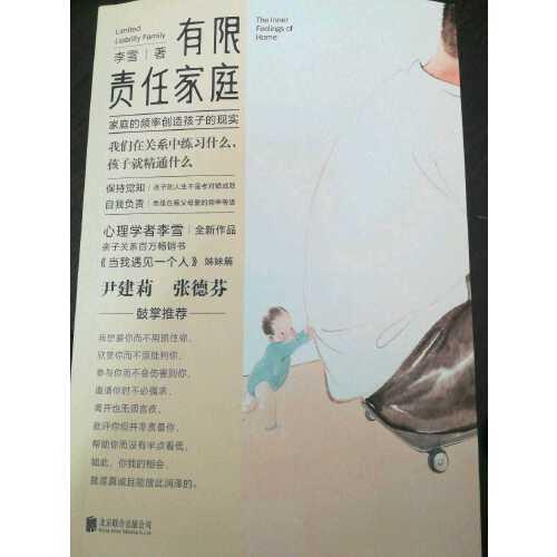 李雪《有限责任家庭》，一本促进自我觉察的书
