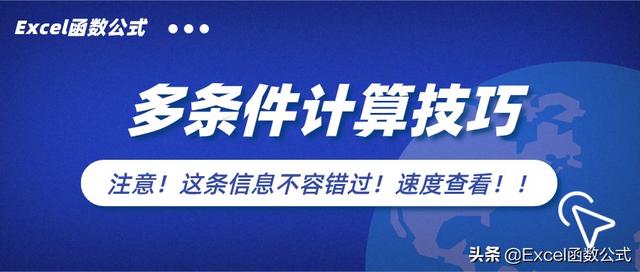 这6个多条件函数都不掌握，还敢称Excel达人？