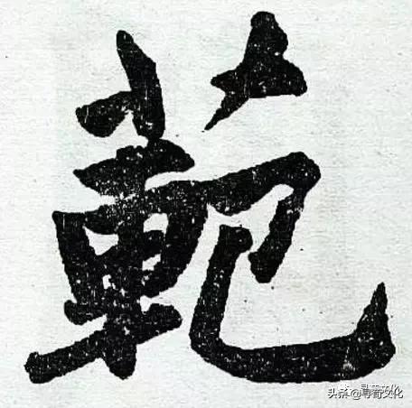 范的繁体字,姓范的范字?