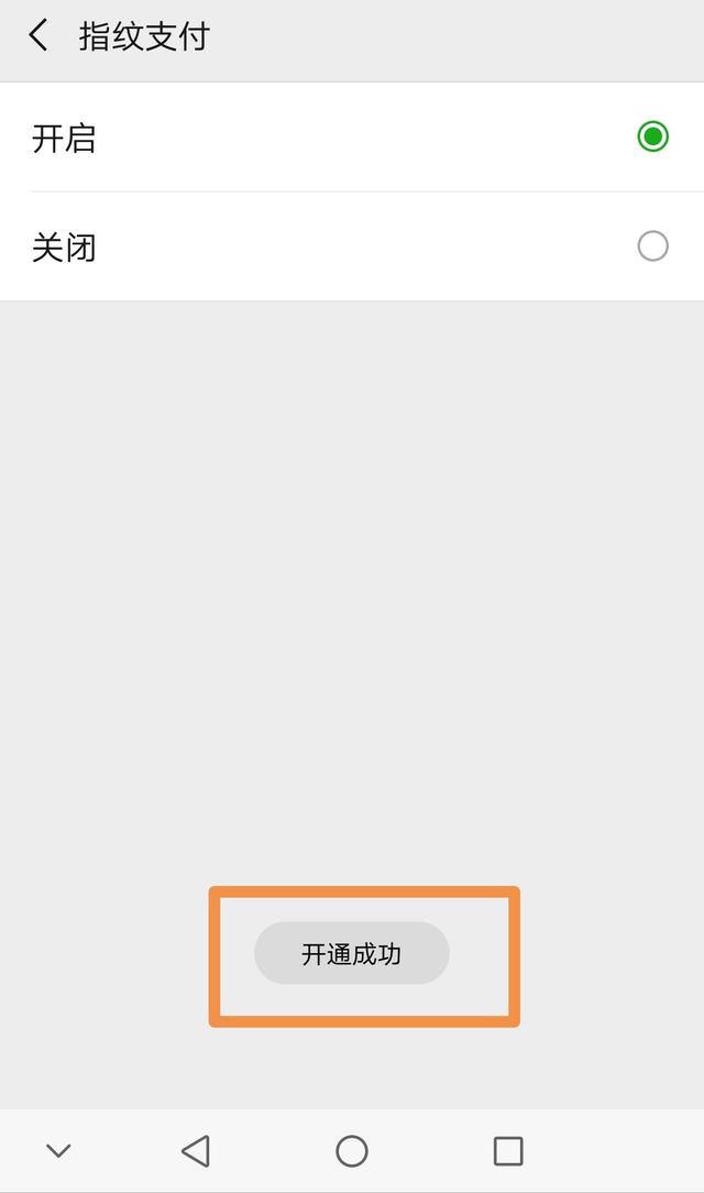 微信怎么用指纹支付设置