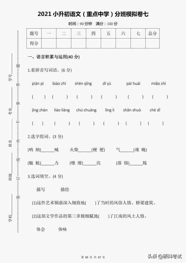 小升初分班试卷（7套附答案）重点中学尖子班，语文冲刺必备 小升初 第22张