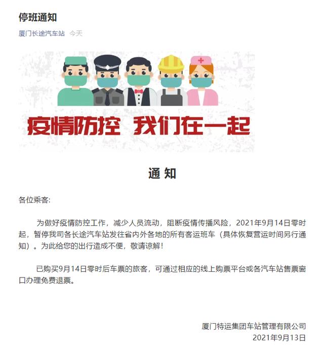 今起厦门市属中小学幼儿园等改为线上教学 长途客运班车暂时停运