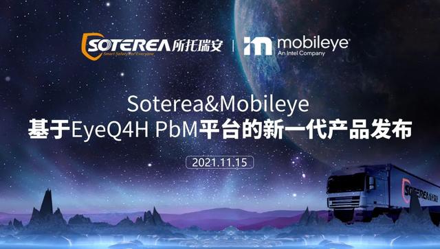 全新发布！所托瑞安联合Mobileye发布新一代智能防碰撞方案