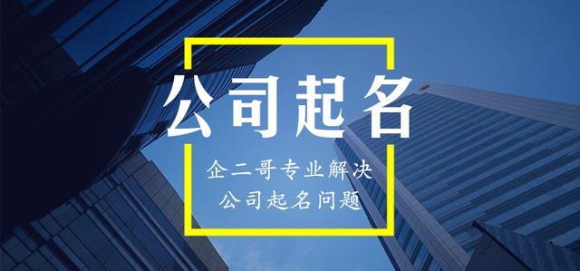 公司起名的两个重要标准「公司名字有什么规定」