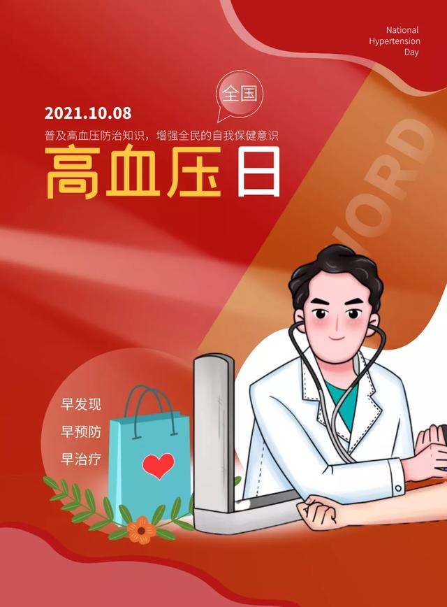 10月8日 “全国高血压日” 高血压人群的膳食建议