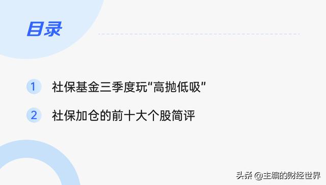 社保基金三季度“高抛低吸”，加仓前十股集中在新能源和周期