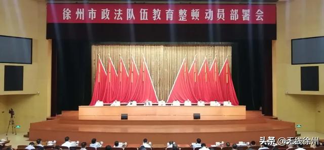 徐州市政法队伍教育整顿动员部署会召开