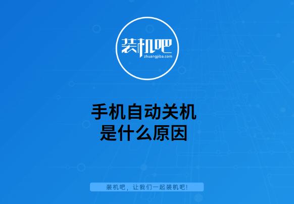 手机自动关机怎么设置（手机自动关机怎么办解决方法）(1)