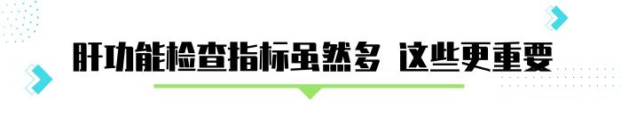 怎么看肝功能检验单:教你看懂肝功能化验单！这几个指标，含义各有侧重点