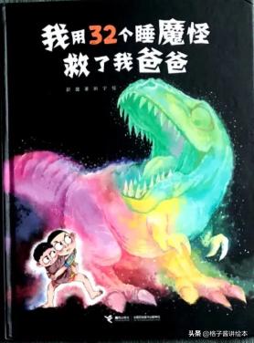 绘本故事推荐《我用32个睡魔怪救了我爸爸》