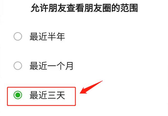 朋友圈怎么设置只可以看三天的