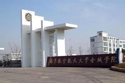 南京航天航空大学金城学院