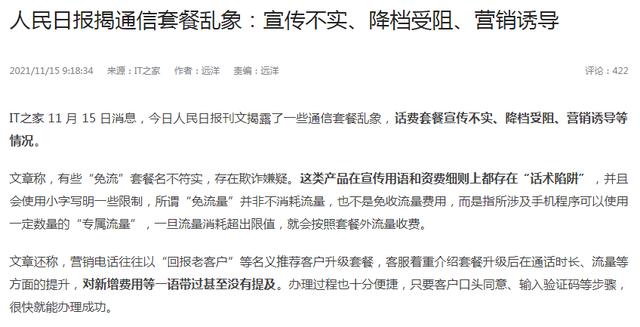 套路再见了！人民日报公开点名，三大运营商该反思了