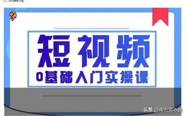 2021短视频0基础实操课教程，从小白变成高手「限时免费」