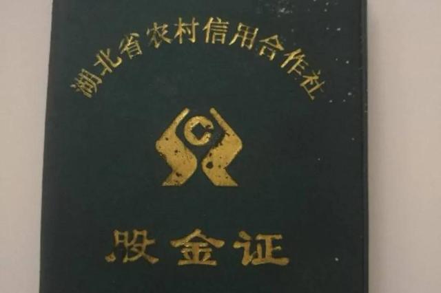 60多年前入股信用社6元钱，你知道到现在能换到多少钱吗？