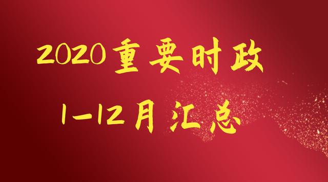 时事政治最新题库(时事政治最新2021汇总)
