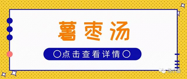 肠燥便秘喝啥好？就喝薯枣汤