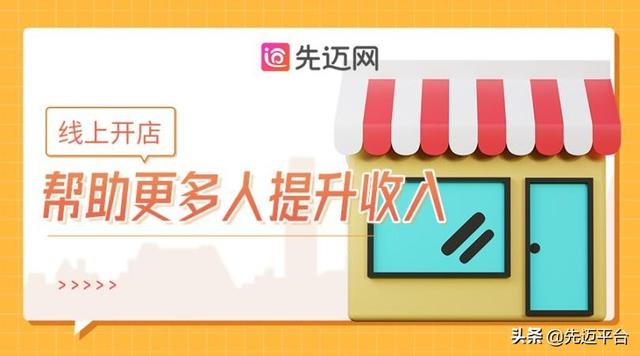 先迈网：开店可以更自由，生活可以更美好