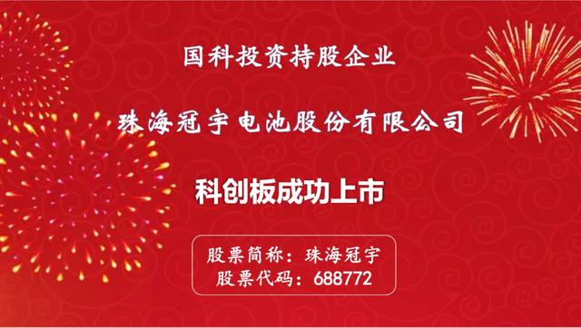 全球利潤增幅最迅猛的大型鋰電池企業 珠海冠宇登陸科創板