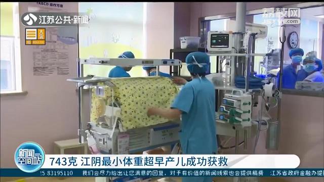 仅成人手掌大小，只有743克的江苏江阴最小体重超早产儿成功获救