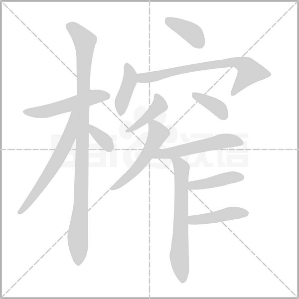 榴的拼音和组词 榴的拼音和组词