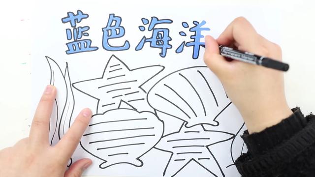 关于海洋的手抄报,海洋手抄报怎么画?