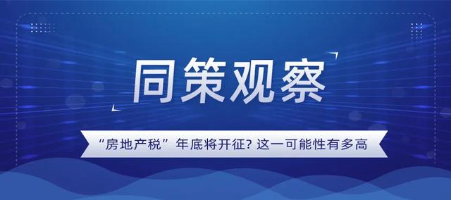 克日官媒表露“房地产税”年末将开征,这一能够性有多高?9166 作者:admin 帖子ID:16462 克日官媒表露“房地产税”年末将开征,这一能够性有多高?9166 作者:admin 帖子ID:16462