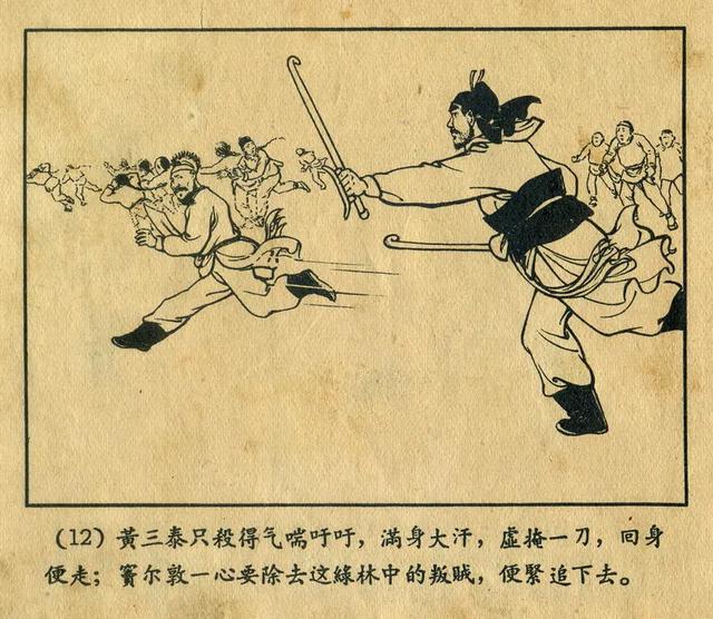 连环画《窦尔敦》