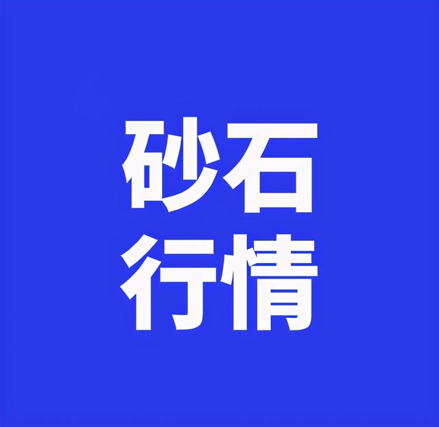 现在砂石料价格