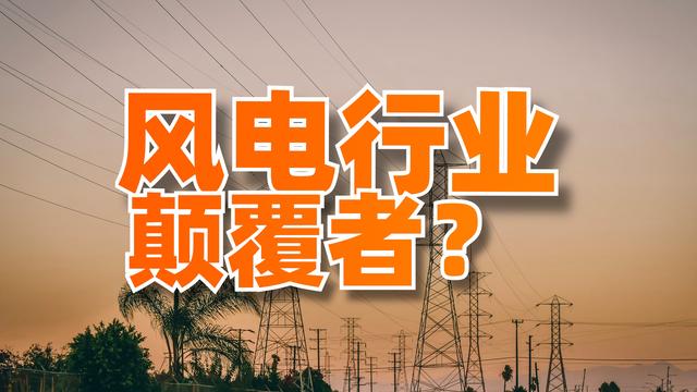 有望逆袭龙头，风电行业老三明阳智能，下一个隆基股份的机会
