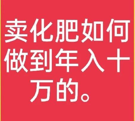 农村卖化肥年入十万是真的吗？卖化肥有什么技巧？答案都在这里