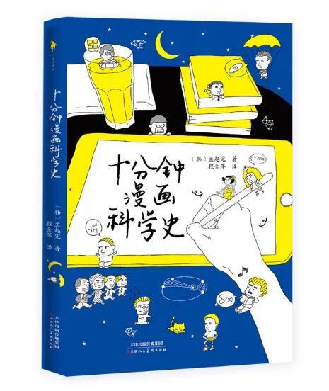 如何让学习科学变得简单有趣，《十分钟漫画科学史》告诉你答案