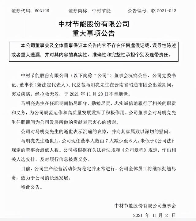 中材节能董事长出差期间突发疾病，不幸逝世，享年57岁，人这一生