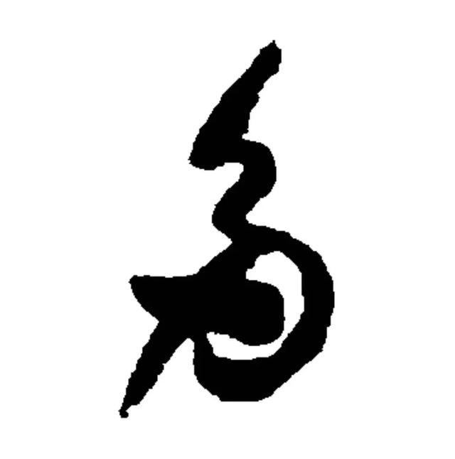 多字每日一字多字怎么写