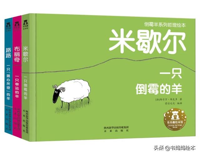 孩子听不进去的道理怎么办？《倒霉羊系列》哲理绘本曾经帮助过我