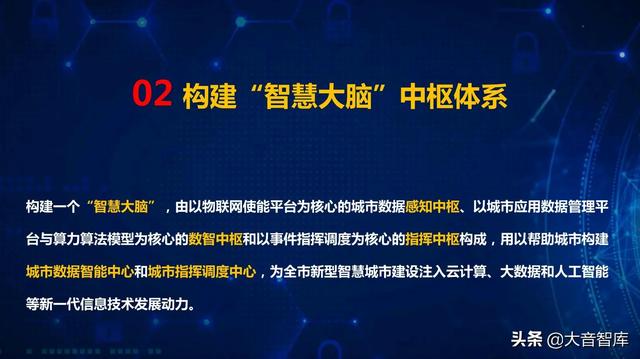 “5G+AI+大数据”新型智慧城市顶层规划设计方案