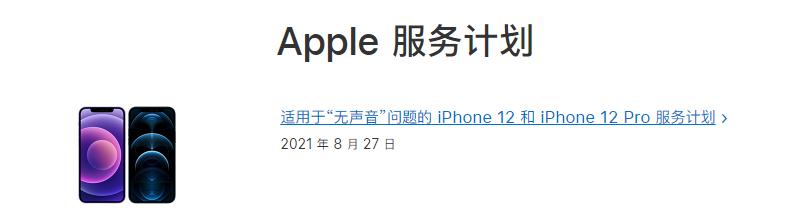 iPhone 12维修计划出炉，为新机让路跌至白菜价改写爱疯史
