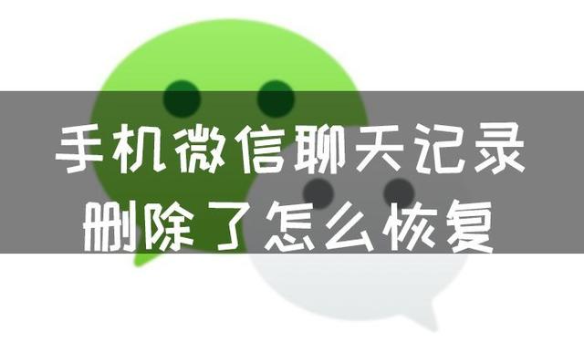 手机微信聊天记录删除了怎么恢复，学这两招就够了