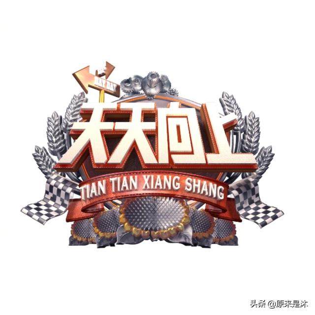 天天向上：你今天好好学习了吗？