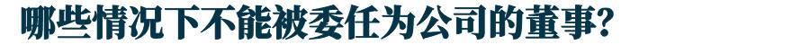新加坡注冊公司：股東和董事有什麽區別？兩者誰說得算
