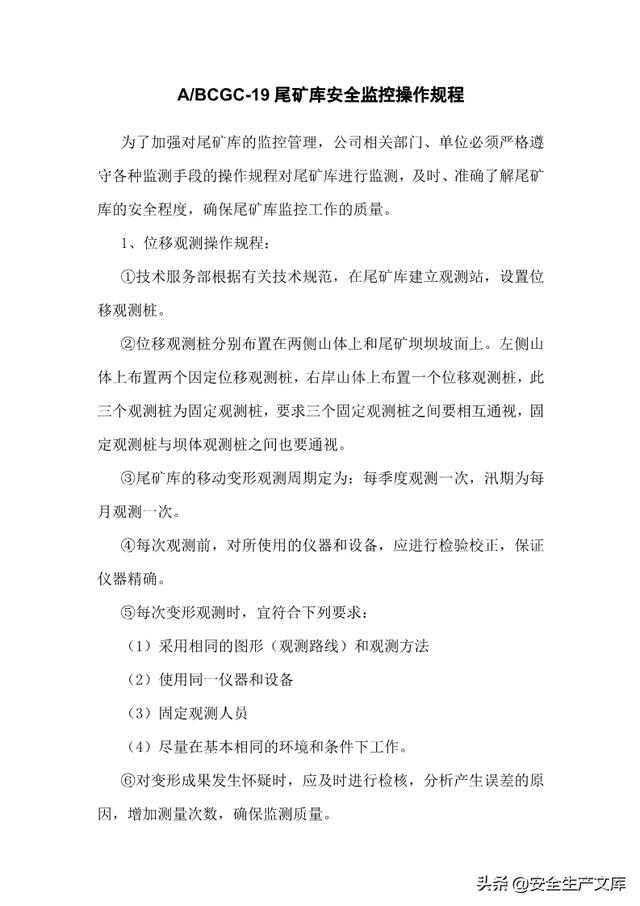 尾矿库安全规程最新