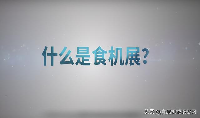 北京2019食品机械展