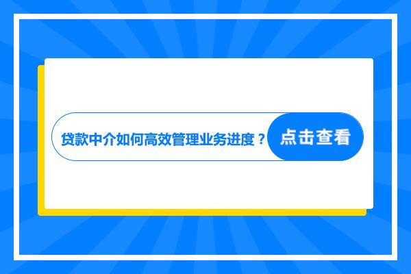 贷款中介业务如何开展