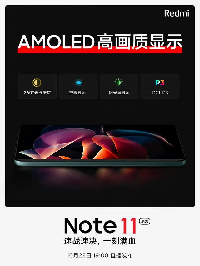 红米 Note11将于10月28日19:00发布