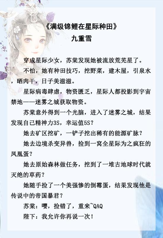 「推文」五本星际甜宠文，强推《满级锦鲤在星际种田》，超治愈