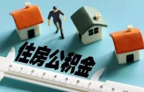 天津公积金贷款政策解读「天津公积金二套房贷款利率」