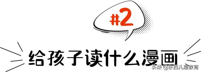 爱看漫画书的小孩，思维会变肤浅，而且读文字书困难？