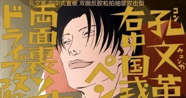 中国省队选手 在日本成为大魔王 这部二次元 把中国乒乓吹成神 全网搜